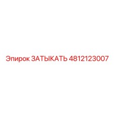4812123007 Затыкать Epiroc