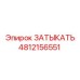 4812156551 Затыкать Epiroc