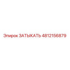 4812156879 Затыкать Epiroc