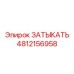 Умная гидравлическая пробка с датчиком износа 4812156958