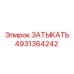 4931364242 ЗАТЫКАТЬ Epiroc