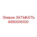 4950016100 ЗАТЫКАТЬ Epiroc