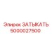 5000027500 ЗАТЫКАТЬ Epiroc