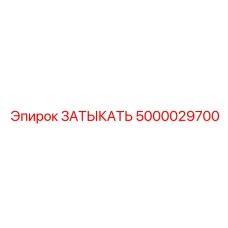 5000029700 ЗАТЫКАТЬ Epiroc