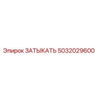 5032029600 ЗАТЫКАТЬ Epiroc