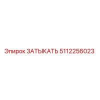 5112256023 ЗАТЫКАТЬ Epiroc