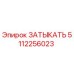 Оригинальная затычка 5112256023 Epiroc в разрезе