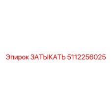 5112256025 ЗАТЫКАТЬ Epiroc