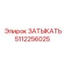5112256025 ЗАТЫКАТЬ Epiroc