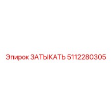 5112280305 ЗАТЫКАТЬ Epiroc