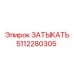 5112280305 ЗАТЫКАТЬ Epiroc