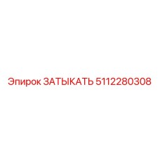 Биметаллическая затычка 5112280308 Epiroc