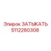 Биметаллическая затычка 5112280308 Epiroc