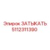 Антикоррозийная заглушка 5112311390 Epiroc с тройным уплотнением