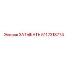 5112318774 ЗАТЫКАТЬ Epiroc