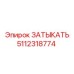 5112318774 ЗАТЫКАТЬ Epiroc