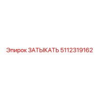 5112319162 ЗАТЫКАТЬ Epiroc