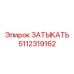 5112319162 ЗАТЫКАТЬ Epiroc