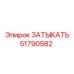 Оригинальный затыкатель Epiroc 51790582