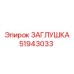 Изображение заглушки Epiroc 51943033, используемой в буровых установках