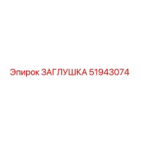 51943074 ЗАГЛУШКА Epiroc