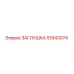 Изображение ЗАГЛУШКА Epiroc 51943074 - высококачественная запчасть