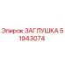 Изображение ЗАГЛУШКА Epiroc 51943074 - высококачественная запчасть