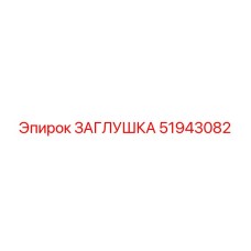 51943082 ЗАГЛУШКА Epiroc