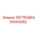 51943082 ЗАГЛУШКА Epiroc
