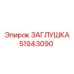 Изображение ЗАГЛУШКА Epiroc 51943090 - защита от утечек