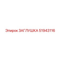 51943116 ЗАГЛУШКА Epiroc