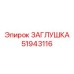 51943116 ЗАГЛУШКА Epiroc