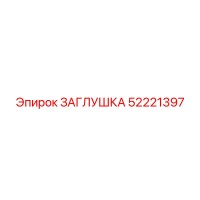 52221397 ЗАГЛУШКА Epiroc