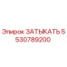 5530789200 Затыкать Epiroc
