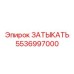 Фотография запасной части ЗАТЫКАТЬ Epiroc, артикул 5536997000, для герметизации оборудования