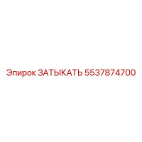 5537874700 ЗАТЫКАТЬ Epiroc