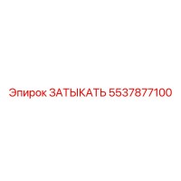 5537877100 ЗАТЫКАТЬ Epiroc