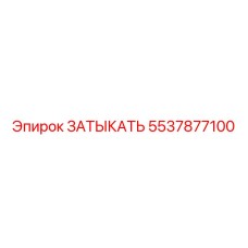 Заглушка для пневмосистем Epiroc 5537877100