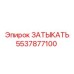 Заглушка для пневмосистем Epiroc 5537877100
