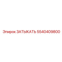 5540409800 ЗАТЫКАТЬ Epiroc