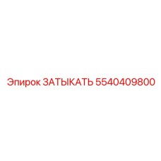 Оригинальная заглушка для топливных систем Epiroc 5540409800