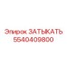 Оригинальная заглушка для топливных систем Epiroc 5540409800