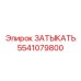 Изображение запасной части ЗАТЫКАТЬ Epiroc с номером 5541079800