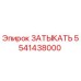 Epiroc Plug 5541438000 for drilling equipment