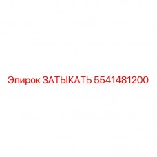 5541481200 ЗАТЫКАТЬ Epiroc