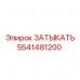 5541481200 ЗАТЫКАТЬ Epiroc
