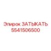 Epiroc Plug 5541506500 for industrial drilling