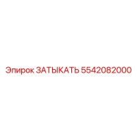 5542082000 ЗАТЫКАТЬ Epiroc