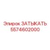 Фотография затвора Epiroc 5574602000 в рабочем состоянии