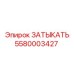 Заглушка для дизельных систем 5580003427